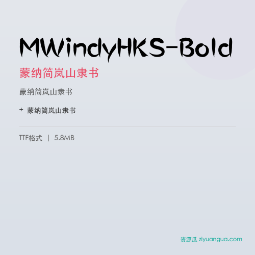 MWindyHKS-Bold（蒙纳简岚山隶书） – 传统书法字体