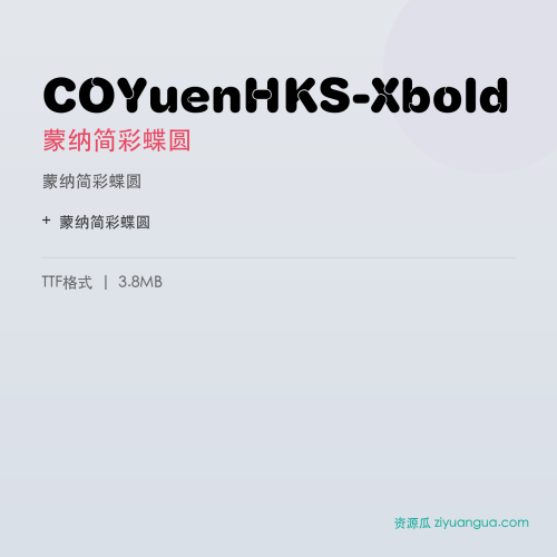 COYuenHKS-Xbold（蒙纳简彩蝶圆） – 圆润可爱字体