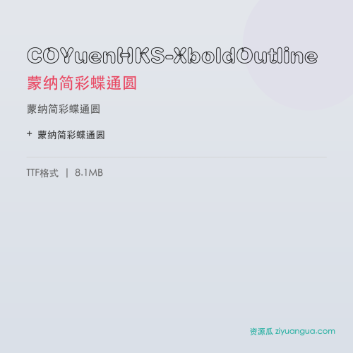 COYuenHKS-XboldOutline（蒙纳简彩蝶通圆） – 圆润可爱字体