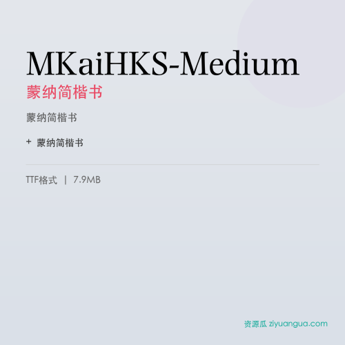 MKaiHKS-Medium（蒙纳简楷书） – 楷书风格字体