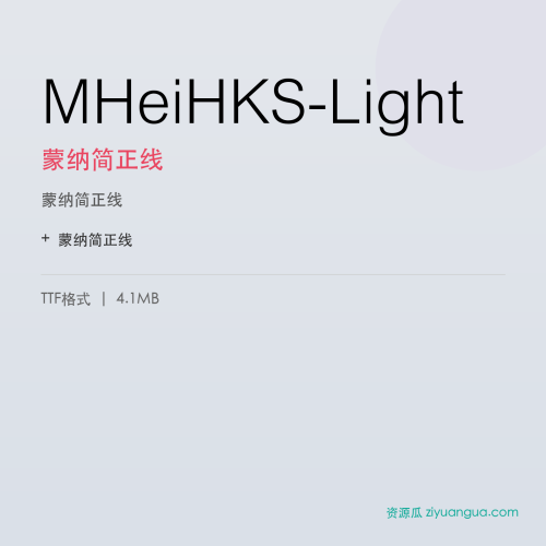 MHeiHKS-Light（蒙纳简正线） – 中文设计字体