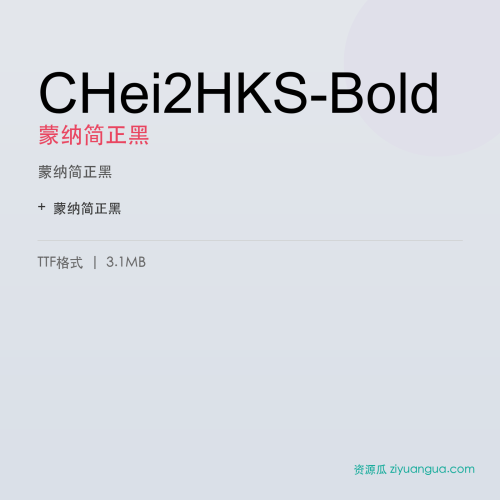 CHei2HKS-Bold（蒙纳简正黑） – 粗黑标题字体