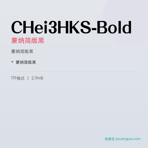 CHei3HKS-Bold（蒙纳简版黑） – 粗黑标题字体