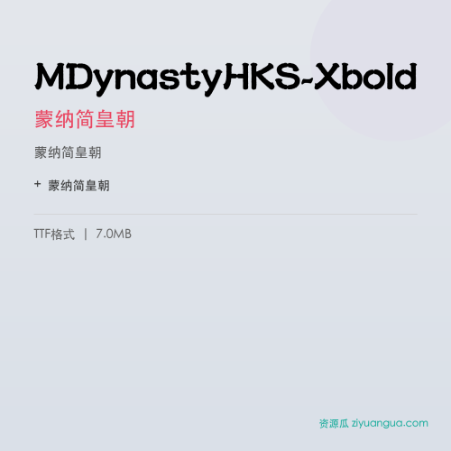 MDynastyHKS-Xbold(蒙纳简皇朝) – 中文设计字体