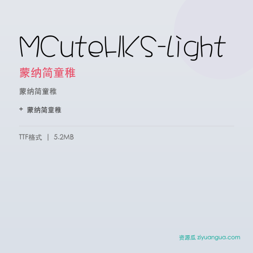 MCuteHKS-Light(蒙纳简童稚) – 可爱卡通字体