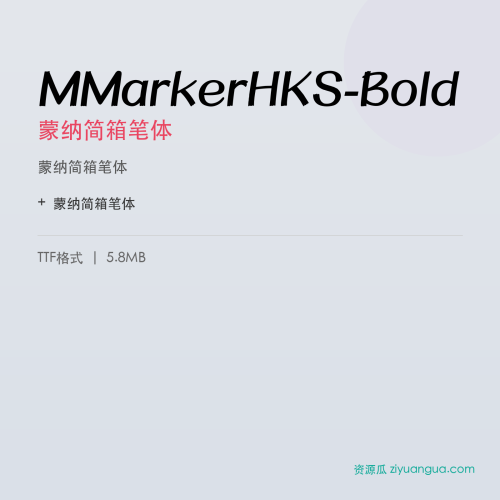 MMarkerHKS-Bold（蒙纳简箱笔体） – 中文设计字体