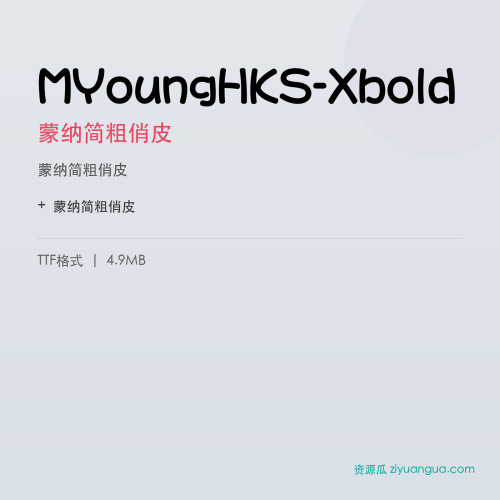MYoungHKS-Xbold（蒙纳简粗俏皮） – 粗黑标题字体