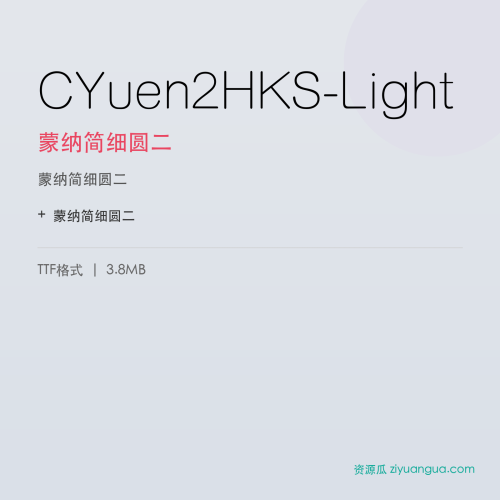 CYuen2HKS-Light（蒙纳简细圆二） – 纤细优雅字体