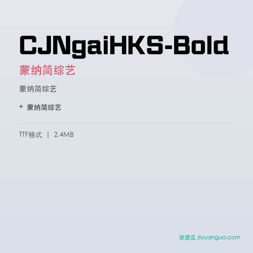 CJNgaiHKS-Bold（蒙纳简综艺） – 中文设计字体