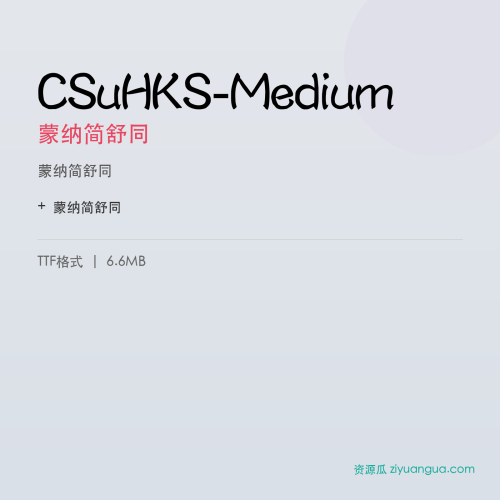 CSuHKS-Medium（蒙纳简舒同） – 中文设计字体