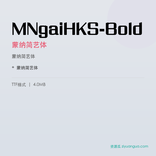 MNgaiHKS-Bold（蒙纳简艺体） – 中文设计字体