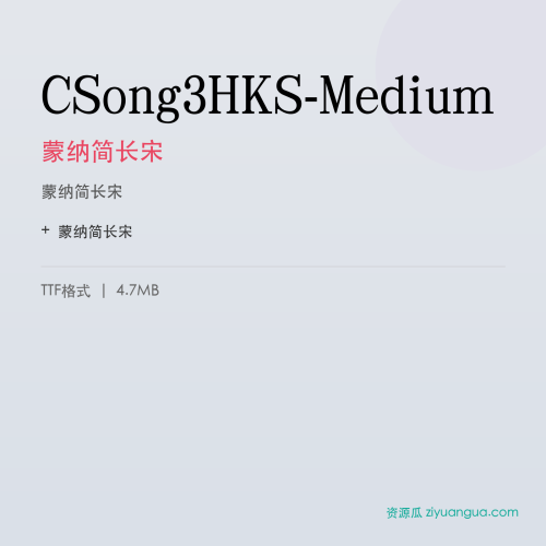 CSong3HKS-Medium（蒙纳简长宋） – 古典宋体字体