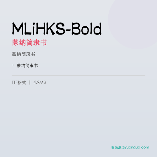 MLiHKS-Bold（蒙纳简隶书） – 传统书法字体