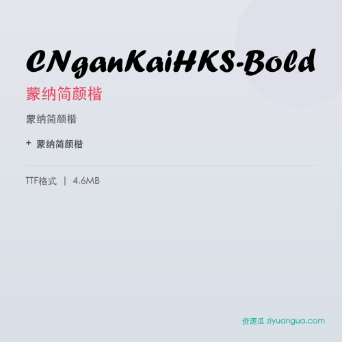 CNganKaiHKS-Bold（蒙纳简颜楷） – 楷书风格字体