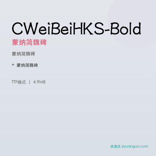 CWeiBeiHKS-Bold(蒙纳简魏碑) – 传统书法字体