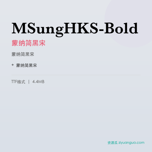 MSungHKS-Bold(蒙纳简黑宋) – 粗黑标题字体