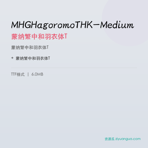 MHGHagoromoTHK-Medium（蒙纳繁中和羽衣体T） – 繁体中文书法字体