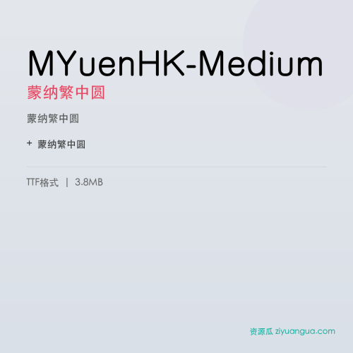 MYuenHK-Medium（蒙纳繁中圆） – 繁体中文书法字体