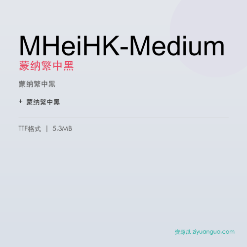 MHeiHK-Medium（蒙纳繁中黑） – 繁体中文书法字体