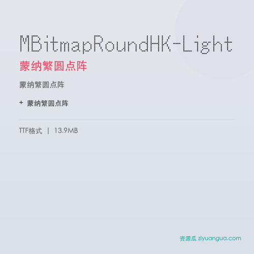 MBitmapRoundHK-Light（蒙纳繁圆点阵） – 繁体中文书法字体