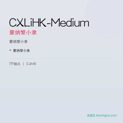 CXLiHK-Medium（蒙纳繁小隶） – 繁体中文书法字体