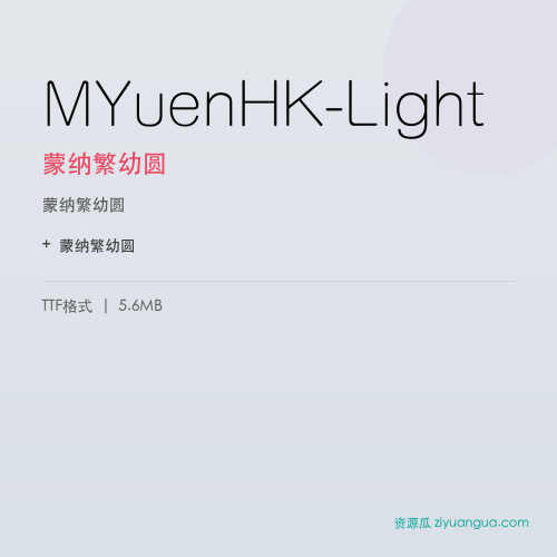 MYuenHK-Light（蒙纳繁幼圆） – 繁体中文书法字体