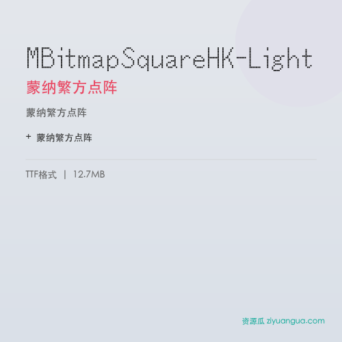 MBitmapSquareHK-Light（蒙纳繁方点阵） – 繁体中文书法字体