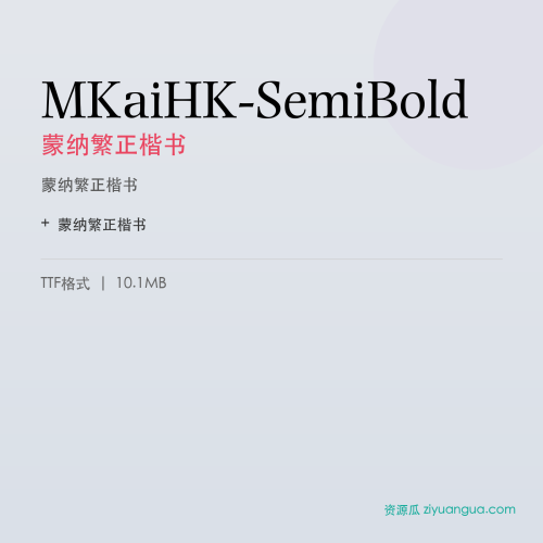 MKaiHK-SemiBold（蒙纳繁正楷书） – 繁体中文书法字体