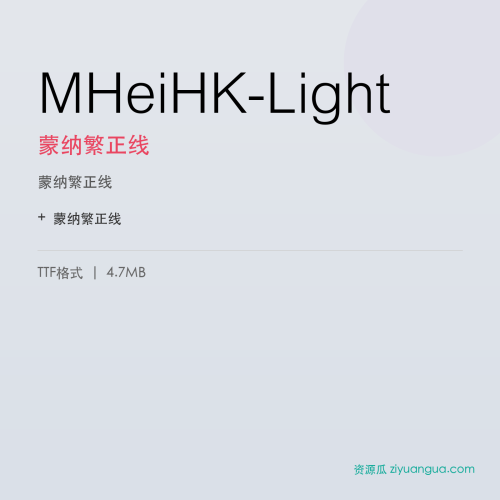 MHeiHK-Light（蒙纳繁正线） – 繁体中文书法字体