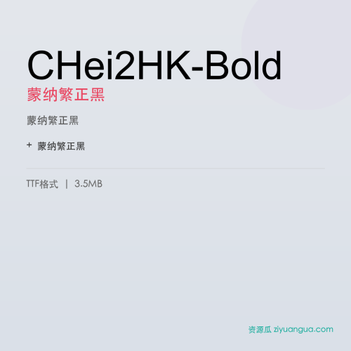 CHei2HK-Bold（蒙纳繁正黑） – 繁体中文书法字体