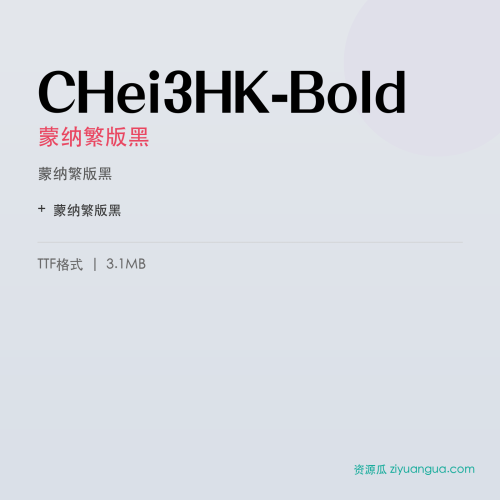 CHei3HK-Bold（蒙纳繁版黑） – 繁体中文书法字体