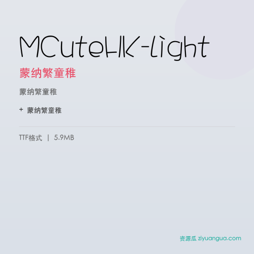 MCuteHK-Light（蒙纳繁童稚） – 繁体中文书法字体