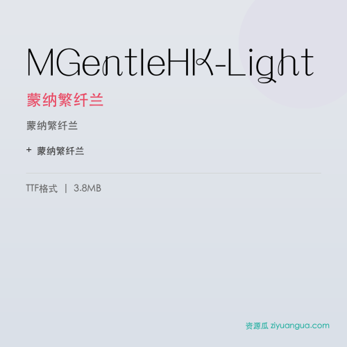 MGentleHK-Light（蒙纳繁纤兰） – 繁体中文书法字体