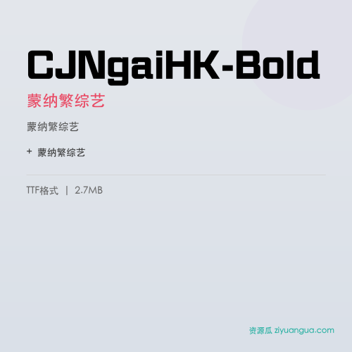 CJNgaiHK-Bold（蒙纳繁综艺） – 繁体中文书法字体