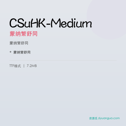 CSuHK-Medium（蒙纳繁舒同） – 繁体中文书法字体