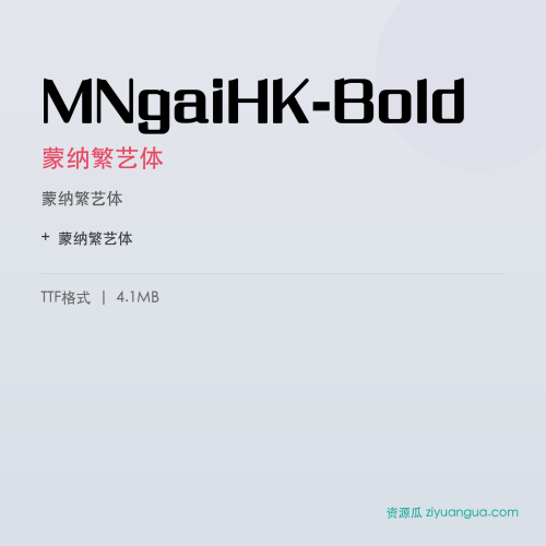 MNgaiHK-Bold（蒙纳繁艺体） – 繁体中文书法字体