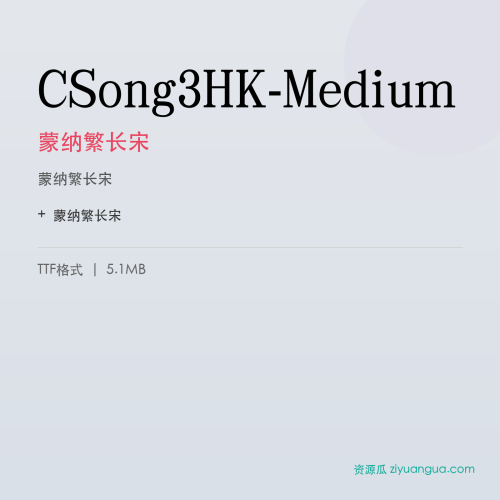 CSong3HK-Medium（蒙纳繁长宋） – 繁体中文书法字体
