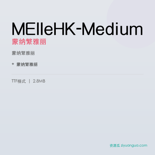 MElleHK-Medium（蒙纳繁雅丽） – 繁体中文书法字体