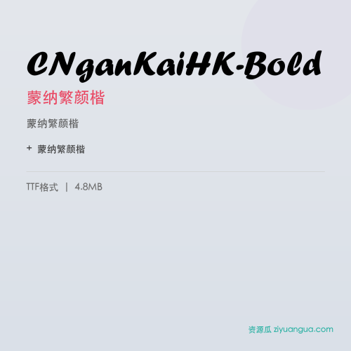 CNganKaiHK-Bold(蒙纳繁颜楷) – 繁体中文书法字体