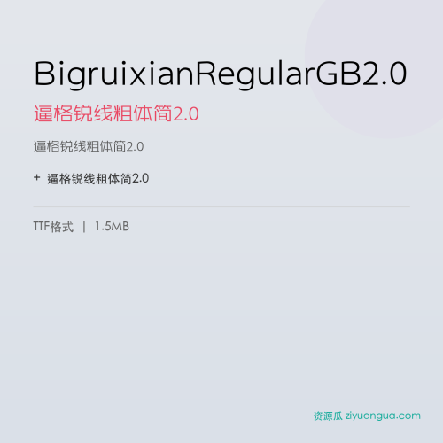 BigruixianRegularGB2.0(逼格锐线粗体简2.0) – 粗黑标题字体